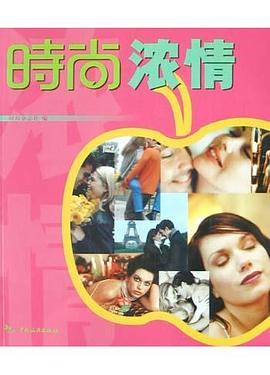 時尚濃情 pdf epub mobi 電子書 下載