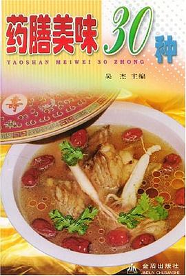 药膳美味30种 pdf epub mobi 电子书 下载