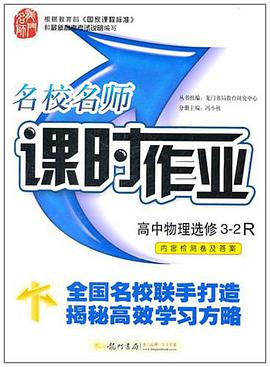 名校名师课时作业高中物理选修3-2 pdf epub mobi 电子书 下载
