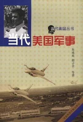 當代美國軍事 pdf epub mobi 電子書 下載