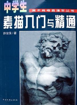 中学生素描入门与精通 pdf epub mobi 电子书 下载
