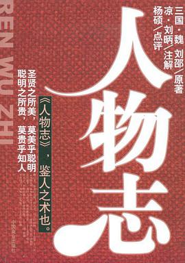 人物志 pdf epub mobi 电子书 下载