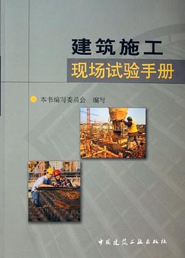 建筑施工现场试验手册 pdf epub mobi 电子书 下载