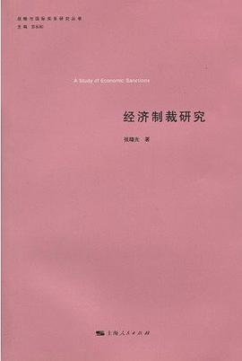 经济制裁研究 pdf epub mobi 电子书 下载