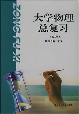 大学物理总复习