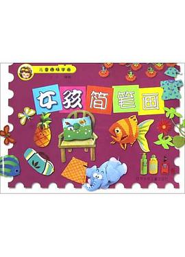 女孩简笔画 pdf epub mobi 电子书 下载