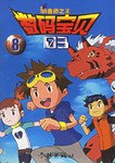 數碼寶貝03馴獸之王(8-13)(共6冊) pdf epub mobi 電子書 下載