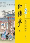 红楼梦（全四册） pdf epub mobi 电子书 下载