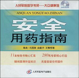 安全用药指南.人民军医数字书苑.大众健康馆