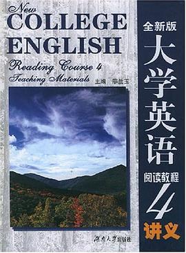 （全新版）大学英语阅读教程