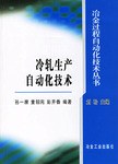 冷轧生产自动化技术 pdf epub mobi 电子书 下载