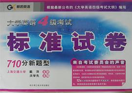 大学英语4级考试标准试卷710分新题型 pdf epub mobi 电子书 下载