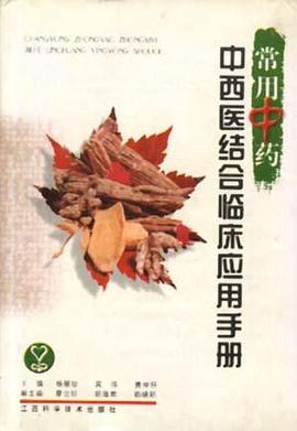 常用中药中西医结合临床应用手册 pdf epub mobi 电子书 下载