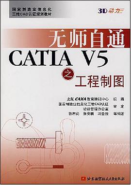 無師自通CATIA V5之工程製圖 pdf epub mobi 電子書 下載