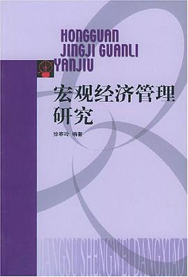 宏观经济管理研究 pdf epub mobi 电子书 下载