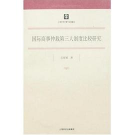 国际商事仲裁第三人制度比较研究 pdf epub mobi 电子书 下载