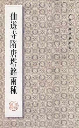 仙游寺隋唐塔铭两种 pdf epub mobi 电子书 下载