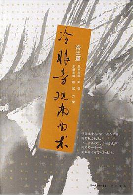 冷眼旁观南面术 pdf epub mobi 电子书 下载
