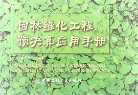 园林绿化工程预决算应用手册 pdf epub mobi 电子书 下载