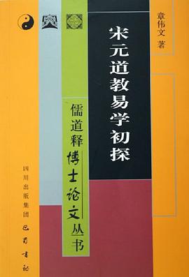 宋元道教易学初探 pdf epub mobi 电子书 下载