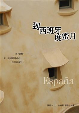 到西班牙度蜜月 pdf epub mobi 电子书 下载