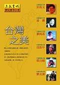 台灣之美 pdf epub mobi 电子书 下载