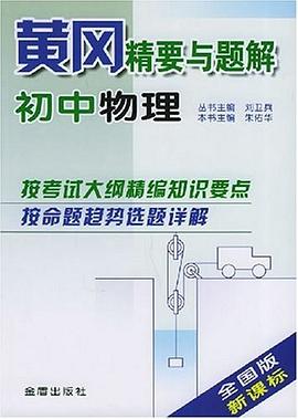 黃岡精要與題解·初中物理 pdf epub mobi 電子書 下載