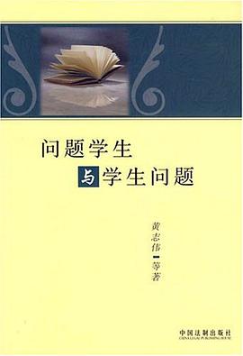 问题学生与学生问题 pdf epub mobi 电子书 下载