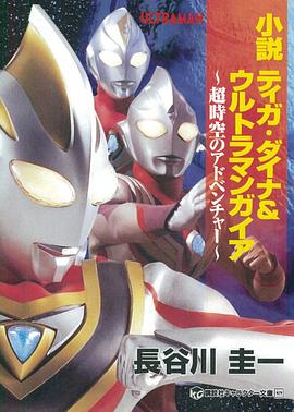 小説 ティガ・ダイナ&ウルトラマンガイア pdf epub mobi 電子書 下載