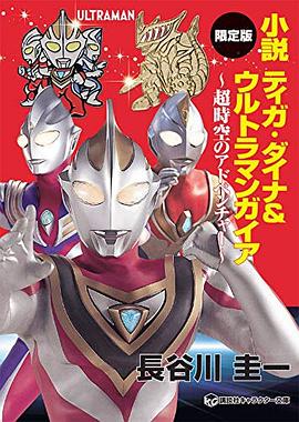 小説 ティガ・ダイナ&ウルトラマンガイア pdf epub mobi 電子書 下載