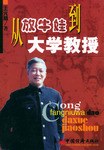 从放牛娃到大学教授 pdf epub mobi 电子书 下载