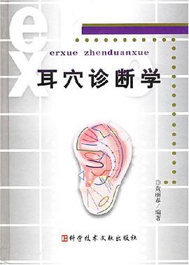耳穴诊断学 pdf epub mobi 电子书 下载