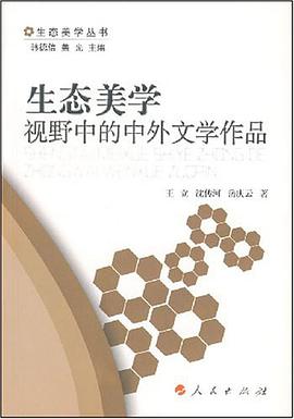 生态美学视野中的中外文学作品 pdf epub mobi 电子书 下载