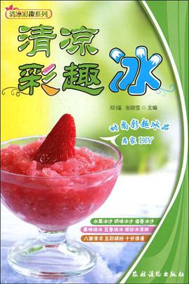 清凉彩趣冰 pdf epub mobi 电子书 下载