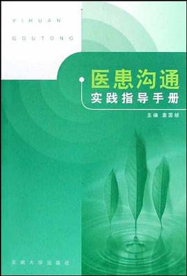 医患沟通实践指导手册 pdf epub mobi 电子书 下载