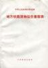 中華人民共和國鐵道部地方鐵路貨物運價裏程錶 pdf epub mobi 電子書 下載
