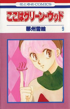 Here is Greenwood, Vol. 9 pdf epub mobi 电子书 下载