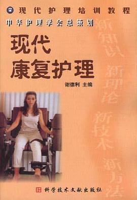 现代康复护理 pdf epub mobi 电子书 下载