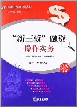 “新三板”融资操作实务 pdf epub mobi 电子书 下载