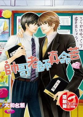 帥哥老師真命苦2 pdf epub mobi 电子书 下载