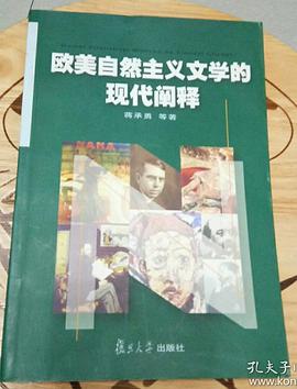 欧美自然主义文学的现代阐释 pdf epub mobi 电子书 下载