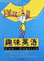 趣味英語 pdf epub mobi 電子書 下載