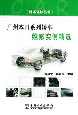 广州本田系列轿车维修实例精选 pdf epub mobi 电子书 下载