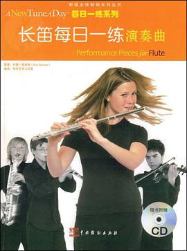 长笛每日一练演奏曲 pdf epub mobi 电子书 下载