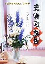 成语谜解析 pdf epub mobi 下载