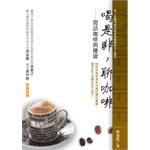 喝是非，聊咖啡