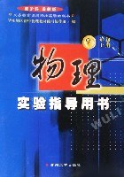 物理实验指导用书(9上配沪科粤教版) (平装)