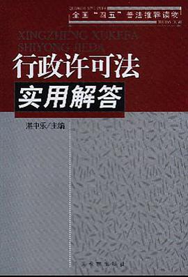 行政许可法实用解答 pdf epub mobi 电子书 下载
