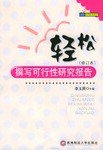 轻松撰写可行性研究报告 pdf epub mobi 电子书 下载