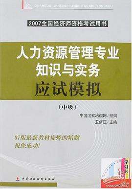 人力资源管理专业知识与实务应试模拟-2007全国经济师资格考试用书（中级） pdf epub mobi 电子书 下载